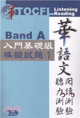 華語文聽力測驗、閱讀測驗：入門基礎級模擬試題01