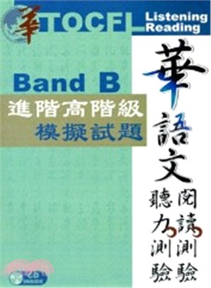 華語文閱讀測驗聽力測驗進階高階級模擬試題B1