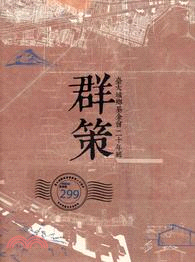 群策 :臺大城鄉基金會二十年輯 = Strategic collaboration : the 20th anniversary publication of National Taiwan University building and planning foundation /
