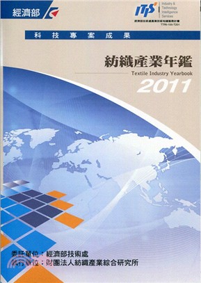 2011年紡織產業年鑑 | 拾書所