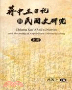 蔣中正日記與民國史研究 =Chiang Kai-Shek's diaries and the study of republican Chinese history /