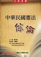 中華民國憲法綜論 | 拾書所