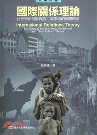 國際關係理論 :社會學派與後實證主義學派的相關理論 = ...