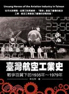 臺灣航空工業史：戰爭羽翼下的1935年～1979年