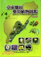 臺東地區藥用植物圖鑑第二輯 | 拾書所