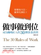 做事做到位：成為職場紅人的30個黃金法則