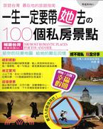 一生一定要帶她去の100個私房景點 :旅遊台灣 /