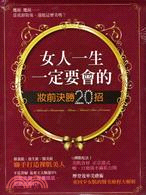 女人一生一定要會的妝前決勝20招 :保養派.養生派.醫美...