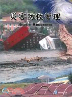 災害防救管理 = Disaster management /