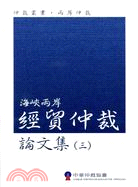 海峽兩岸經貿仲裁論文集（三） | 拾書所