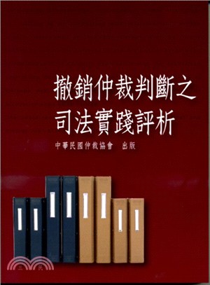 撤銷仲裁判斷之司法實踐評析 | 拾書所