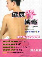 健康脊轉彎：創造脊椎健康價值 | 拾書所