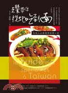 老饕帶你從北吃到南 =Le guide des specialites a Taiwan : 在地人必推巷弄排隊小吃 /
