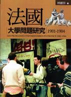法國大學問題研究（1981－1984）