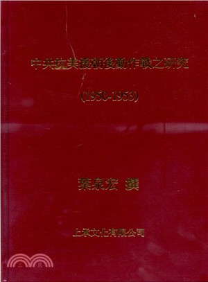 中共抗美援朝後勤作戰研究1950-1953