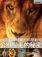 公獅鬃毛的秘密 =Why the Lion Grew Its Mane : 69個驚奇怪異的科學新知 /