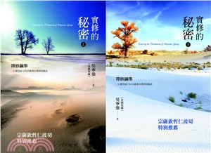 實修的秘密：禪修綱舉（共二冊） | 拾書所