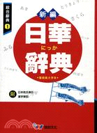 新編日華辭典（聖經紙大字本） | 拾書所