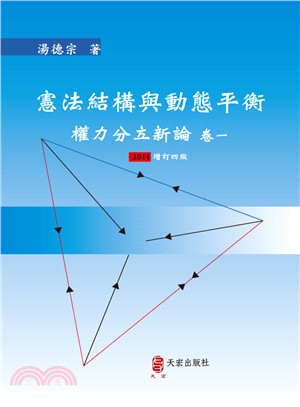 憲法結構與動態平衡：權力分立新論（卷一）