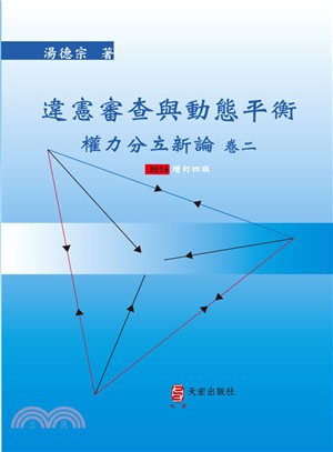 違憲審查與動態平衡：權力分立新論（卷二） | 拾書所