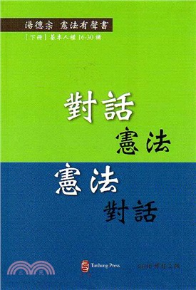 對話憲法‧憲法對話（下） | 拾書所