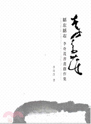 話左話右 :李奇茂書畫創作集 = Transfiguring intent : painting and calligraphy of Li Chi-mao /