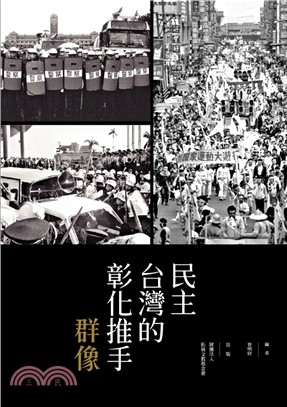 民主台灣的彰化推手群像 | 拾書所