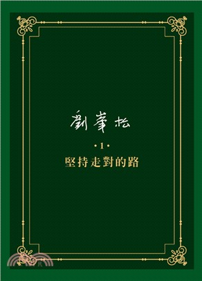 劉峯松全集01：堅持走對的路 | 拾書所