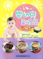 嬰幼兒副食品：60道媽媽快樂、寶寶健康的營養補給 | 拾書所