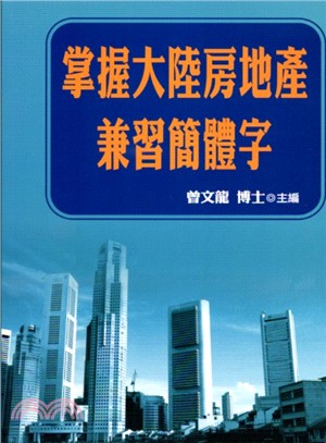 掌握大陸房地產兼習簡體字 | 拾書所