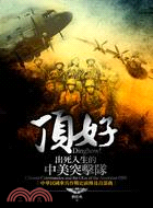 頂好！出死入生的中美突擊隊：中華民國傘兵作戰史前傳及首部曲