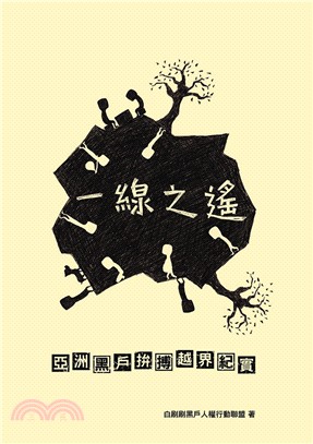 一線之遙：亞洲黑戶拚搏越界紀實 | 拾書所