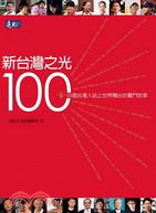 新台灣之光100：99個台灣人站上世界舞台的奮鬥故事