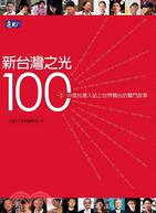 新台灣之光100：99個台灣人站上世界舞台的奮鬥故事 | 拾書所