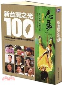 新臺灣之光100 :99個臺灣人站上世界舞臺的奮鬥故事 /