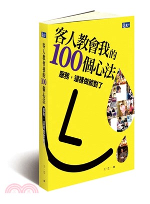 客人教會我的100個心法：服務，這樣做就對了