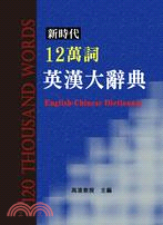 新時代12萬詞英漢大辭典 | 拾書所