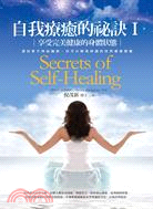 自我療癒的祕訣. Secrets of self-hea...