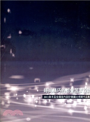 2011第四屆夆禾盃：全國室內設計競圖比賽得獎作品集