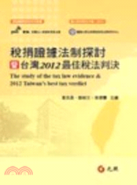 稅捐證據法制探討暨台灣2012最佳稅法判決