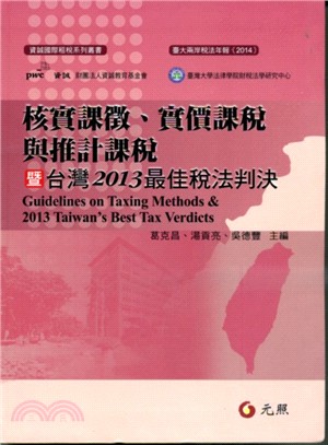 核實課徵、實價課稅與推計課稅暨臺灣2013最佳稅法判決 | 拾書所