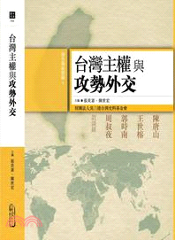 台灣主權與攻勢外交 | 拾書所