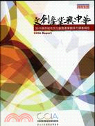 文創產業興中華：2011兩岸城市文化創意產業競爭力調查報告