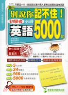 別說你記不住!初學者必練英語5000句 /