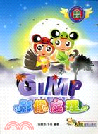 GIMP影像處理
