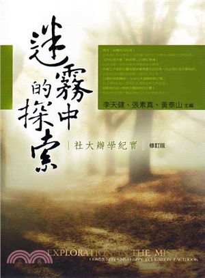 迷霧中的探索 : 社大辦學紀實 = Exploration in the mist : community universrry education factbook