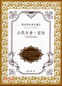 顧老師的筆記書. II, 公民社會.茁壯 = Civil society /