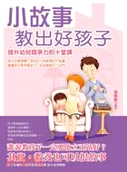 小故事教出好孩子 :提升幼童競爭力的十堂課 /