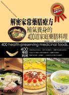 解密家常藥膳療方 =400 health-preserv...