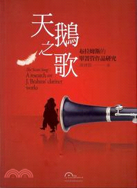 天鵝之歌 :布拉姆斯的單簧管作品研究 = The swan songs : a research on J. Brahms' clarinet works  /